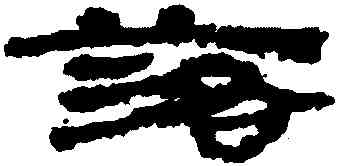 落,簡牘,書法字典